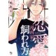 恋愛漫画家の飼われ方【電子限定特典付】（オークラ出版） [電子書籍]