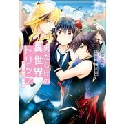 男だらけの異世界トリップ BLはお断り！？（アルファポリス） [電子書籍]