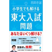 小学生でも解ける東大入試問題（SBクリエイティブ） [電子書籍]