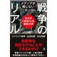 メディアが報じない戦争のリアル（SBクリエイティブ） [電子書籍]