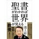 聖書がわかれば世界が見える（SBクリエイティブ） [電子書籍]