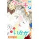 ケーキはいかが！（大洋図書） [電子書籍]