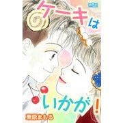 ケーキはいかが！（大洋図書） [電子書籍]