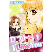 ロフトでI Love You 1（大洋図書） [電子書籍]