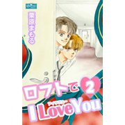 ロフトでI Love You 2（大洋図書） [電子書籍]