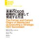 未来のCEOを戦略的に選抜して育成する方法（ダイヤモンド社） [電子書籍]