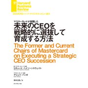 未来のCEOを戦略的に選抜して育成する方法（ダイヤモンド社） [電子書籍]