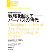 戦略を超えて──パーパスの時代（ダイヤモンド社） [電子書籍]