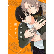 あの子は離せない【電子限定描き下ろし付き】（コアマガジン） [電子書籍]