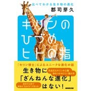 キリンのひづめ、ヒトの指 比べてわかる生き物の進化（NHK出版） [電子書籍]
