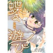 蝶々遊び【合冊版】 下巻（Bコミ） [電子書籍]