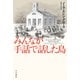 みんなが手話で話した島（早川書房） [電子書籍]