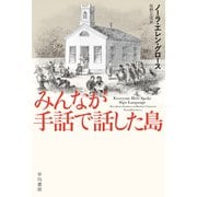 みんなが手話で話した島（早川書房） [電子書籍]