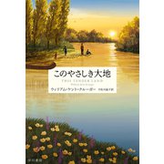 このやさしき大地（早川書房） [電子書籍]