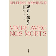 死者と生きる（早川書房） [電子書籍]