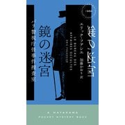 鏡の迷宮 パリ警視庁怪事件捜査室（早川書房） [電子書籍]