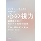 心の視力 脳神経科医と失われた知覚の世界（早川書房） [電子書籍]