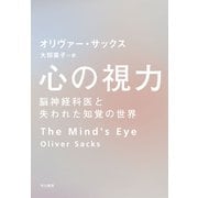 心の視力 脳神経科医と失われた知覚の世界（早川書房） [電子書籍]
