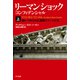 リーマン・ショック・コンフィデンシャル上 追いつめられた金融エリートたち（早川書房） [電子書籍]
