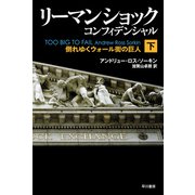 リーマン・ショック・コンフィデンシャル下 倒れゆくウォール街の巨人（早川書房） [電子書籍]