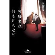 容疑者は何も知らない（幻冬舎） [電子書籍]