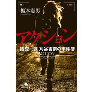 アクション 捜査一課 刈谷杏奈の事件簿（幻冬舎） [電子書籍]