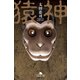 猿神（幻冬舎） [電子書籍]