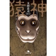猿神（幻冬舎） [電子書籍]