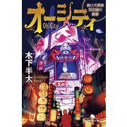 オーシティ 負け犬探偵 羽田誠の憂鬱（幻冬舎） [電子書籍]