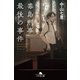 毒島刑事最後の事件（幻冬舎） [電子書籍]