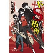 ドS刑事 二度あることは三度ある殺人事件（幻冬舎） [電子書籍]