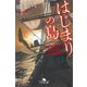 はじまりの島（幻冬舎） [電子書籍]