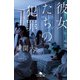 彼女たちの犯罪（幻冬舎） [電子書籍]