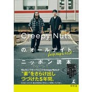 HIPHOPとラジオ Creepy Nutsのオールナイトニッポン読本（幻冬舎） [電子書籍]