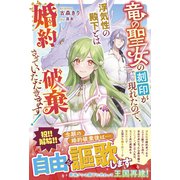 竜の聖女の刻印が現れたので、浮気性の殿下とは婚約破棄させていただきます！（スターツ出版） [電子書籍]