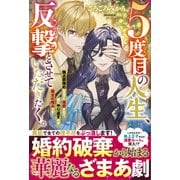 5度目の人生、反撃とさせていただきたく。 独占欲強めな王子に溺愛されて、賢くやり返すのが悪女の嗜みです（スターツ出版） [電子書籍]