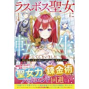 ラスボス聖女に転生してしまいました～婚約破棄され破滅する運命なので、生き延びるため隣国で錬金術を極めます～（スターツ出版） [電子書籍]