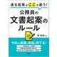 通る起案はここが違う！ 公務員の文書起案のルール（学陽書房） [電子書籍]
