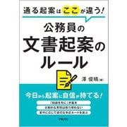 通る起案はここが違う！ 公務員の文書起案のルール（学陽書房） [電子書籍]