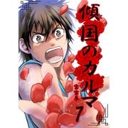 傾国のカルマ 7（PICK UP PRESS） [電子書籍]