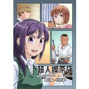 超人喫茶店-Overman's Cafe- 第2集（PICK UP PRESS） [電子書籍]