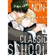 ノンクラシック・スクール（4）（パチカ） [電子書籍]