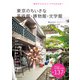 東京のちいさな美術館・博物館・文学館（エクスナレッジ） [電子書籍]