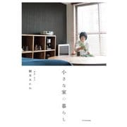 小さな家の暮らし（エクスナレッジ） [電子書籍]