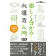 楽しく分かる！木構造入門【改訂版】（エクスナレッジ） [電子書籍]