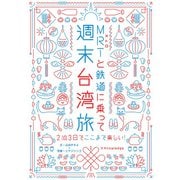 MRTと鉄道に乗って週末台湾旅（エクスナレッジ） [電子書籍]