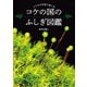 コケの国のふしぎ図鑑（エクスナレッジ） [電子書籍]
