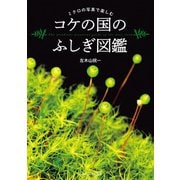 コケの国のふしぎ図鑑（エクスナレッジ） [電子書籍]