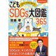 1日5分で未来が変わる！こどもSDGs大図鑑365（実務教育出版） [電子書籍]