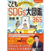 1日5分で未来が変わる！こどもSDGs大図鑑365（実務教育出版） [電子書籍]